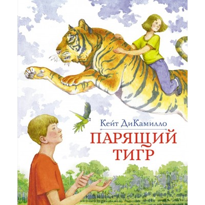 ДиКамилло К. Парящий тигр