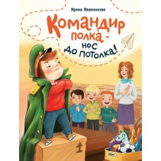 Иванникова И. Командир полка – нос до потолка!