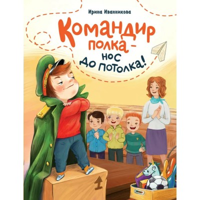 Иванникова И. Командир полка – нос до потолка!