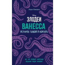 Лэнгдон Л. Ванесса. История любви и обмана