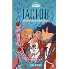 Лэнгдон Л. Гастон. История любви и коварства