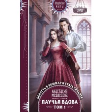 Медведева А.П. Паучья вдова. Том 1