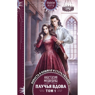Медведева А.П. Паучья вдова. Том 1