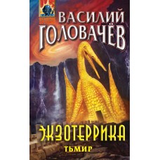 Головачев В.В. Экзотеррика: Тьмир (Иван Ломакин #5)