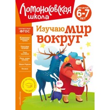 Липская Н.М. Изучаю мир вокруг: для детей 6-7 лет (новое оформление)