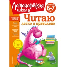 Пьянкова Е.А. Читаю легко и правильно: для детей 6-7 лет (новое оформление)/Родионова Е.А.,