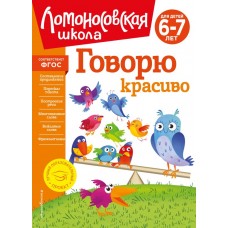 Володина Н.В. Говорю красиво: для детей 6-7 лет (новое оформление)