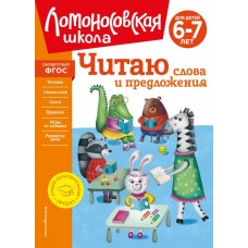 Пятак С.В. Читаю слова и предложения: для детей 6-7 лет (новое оформление)