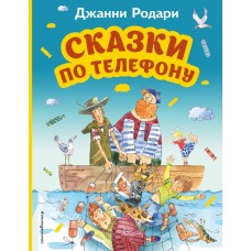 Родари Дж. Сказки по телефону (ил. А. Крысова)