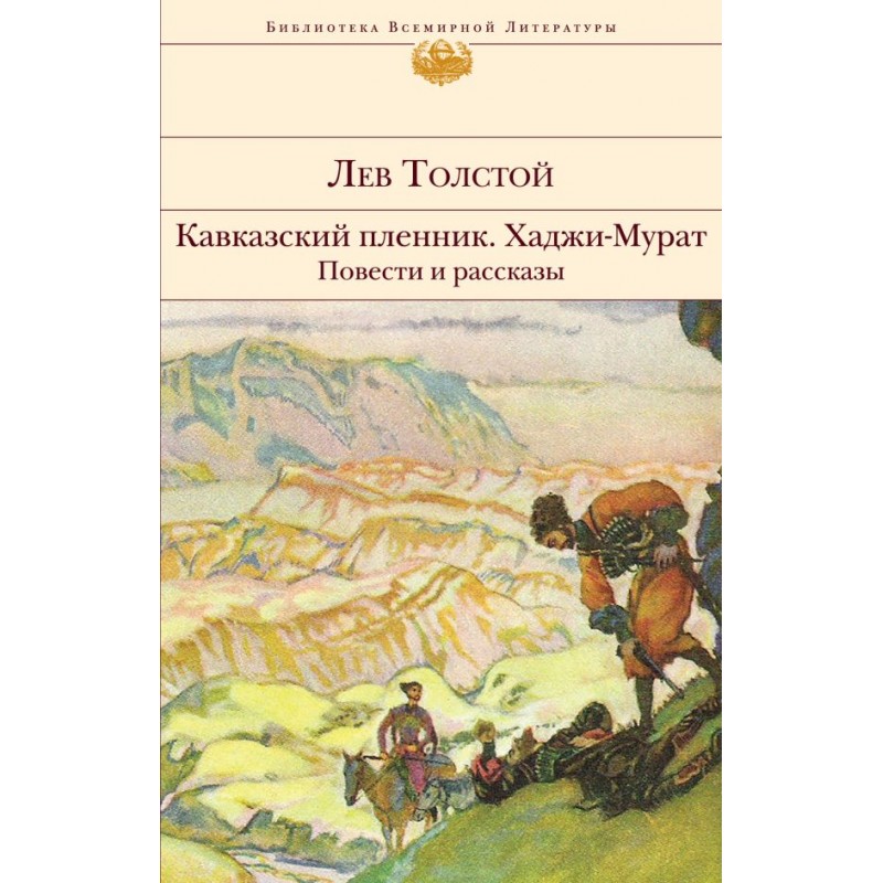 Рассказ лев николаевича толстого кавказский пленник. Л. Н. Кавказский пленник лев николаевич толстой книга. Рассказ «кавказский пленник».