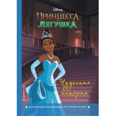  Принцесса и лягушка. Чудесная история