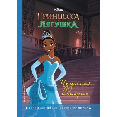  Принцесса и лягушка. Чудесная история
