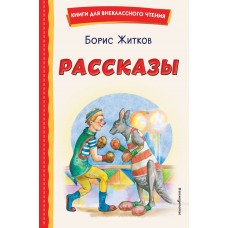 Житков Б.С. Рассказы (ил. А. Кардашука)