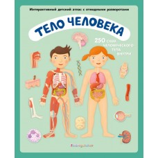 Ружичка О. Тело человека. Интерактивный детский атлас с откидными разворотами