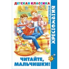  Читайте, мальчишки