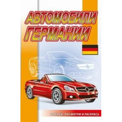  Автомобили Германии