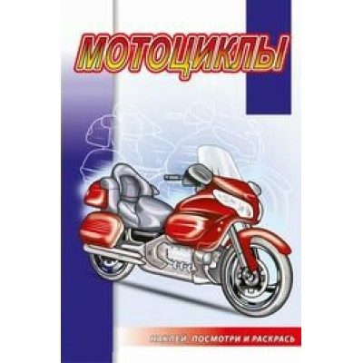  Мотоциклы