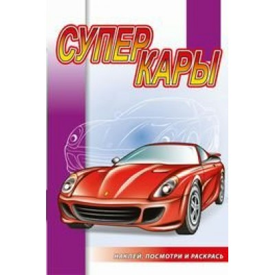  Суперкары