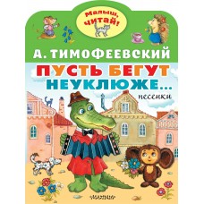 Тимофеевский А.П. Пусть бегут неуклюже...Песенки