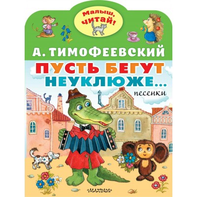 Тимофеевский А.П. Пусть бегут неуклюже...Песенки