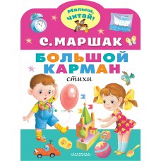 Маршак С.Я. Большой карман. Стихи