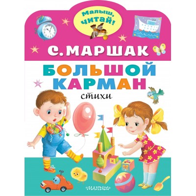 Маршак С.Я. Большой карман. Стихи