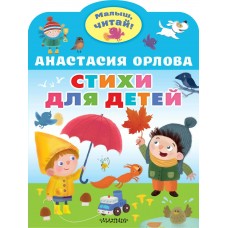 Орлова А.А. Стихи для детей