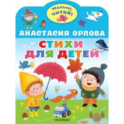 Орлова А.А. Стихи для детей