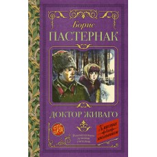 Пастернак Б.Л. Доктор Живаго