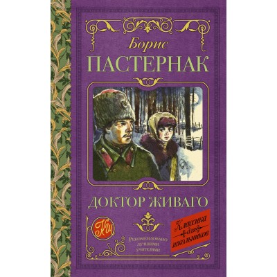 Пастернак Б.Л. Доктор Живаго