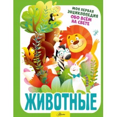 Барановская И.Г. Животные