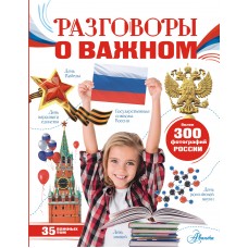 Озорнина А.Г. Разговоры о важном