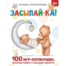 Трясорукова Т.П. Засыпай-ка! 100 игр-потянушек, которые помогут мал