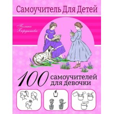 Бердышева П. 100 самоучителей для девочек
