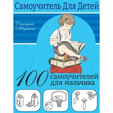 Лёвушкин Д. 100 самоучителей для мальчиков