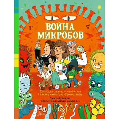 Арбатнотт Д. Война микробов