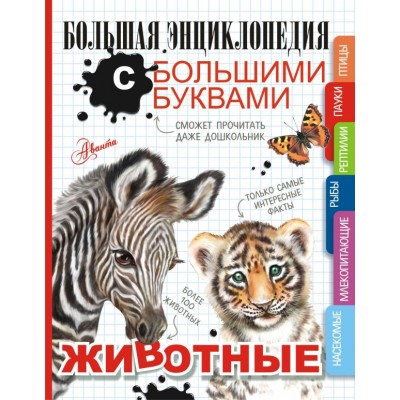Попова И.М. Животные/Спектор А.А., Вайткене Л.Д.