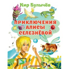 Булычев Кир Приключения Алисы Селезневой