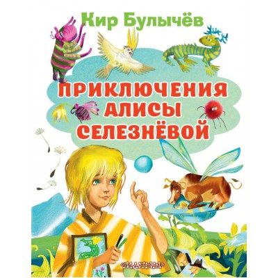 Булычев Кир Приключения Алисы Селезневой