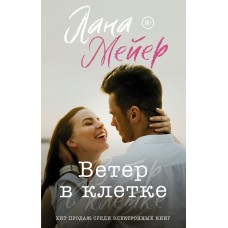 Мейер Л. Ветер в клетке