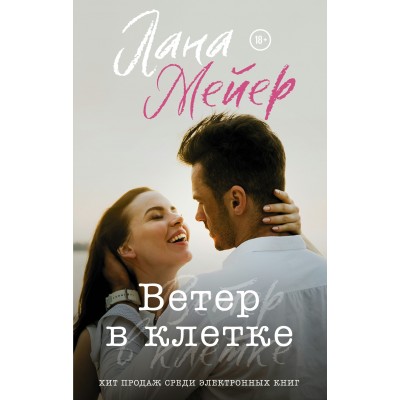 Мейер Л. Ветер в клетке