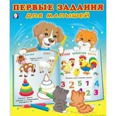  Первые задания для малышей 3