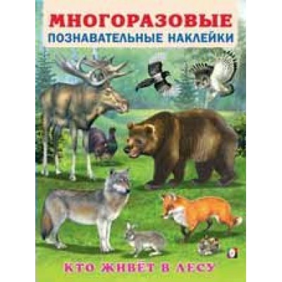  Кто живёт в лесу