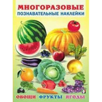  Овощи, фрукты, ягоды