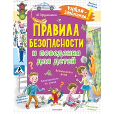 Дружинина М.В. Правила безопасности и поведения для детей