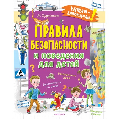 Дружинина М.В. Правила безопасности и поведения для детей