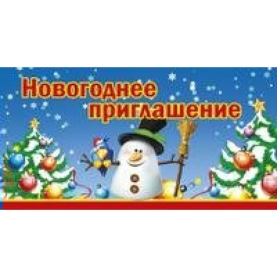 Приглашение Новогоднее.