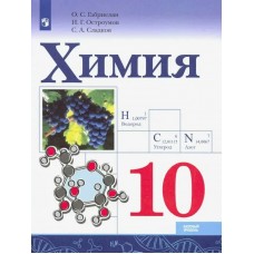 Габриелян/Остроумов ФП2022/Химия (БАЗОВЫЙ УРОВЕНЬ) 10 кл Учебник