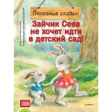 Ласточкина А. Зайчик Сева не хочет идти в детский сад!/Петрова С.