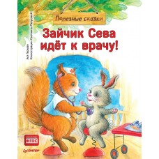 Герман А.А. Зайчик Сева идёт к врачу! Полезные сказки/Петрова С.